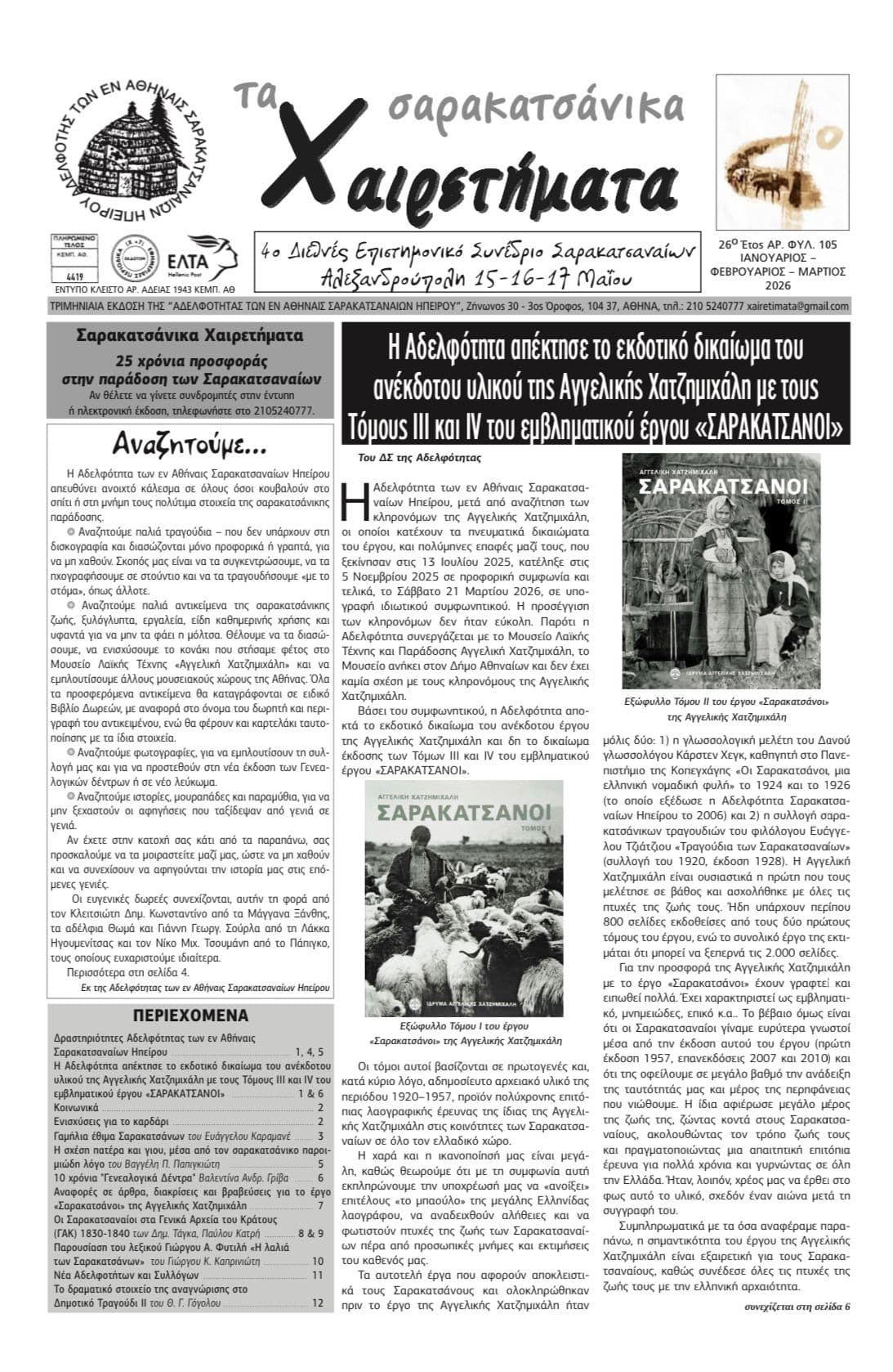 Σαρακατσάνικα Χαιρετήματα - Φύλλο 105