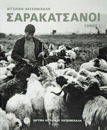 Η Αδελφότητα απέκτησε το εκδοτικό δικαίωμα του ανέκδοτου υλικού της Αγγελικής Χατζημιχάλη με τους Τόμους III και IV του εμβληματικού έργου «ΣΑΡΑΚΑΤΣΑΝΟΙ».
